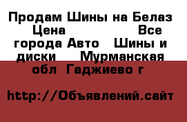 Продам Шины на Белаз. › Цена ­ 2 100 000 - Все города Авто » Шины и диски   . Мурманская обл.,Гаджиево г.